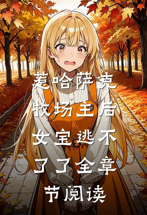 惹哈萨克牧场主后，女宝逃不了了全章节阅读