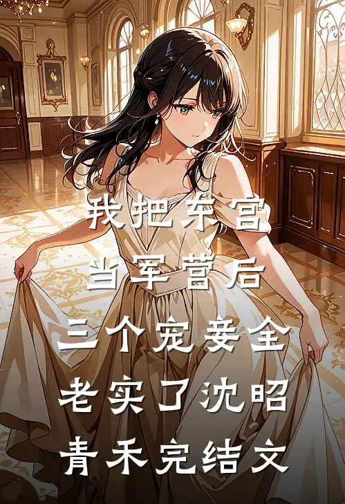 我把东宫当军营后，三个宠妾全老实了沈昭青禾完结文