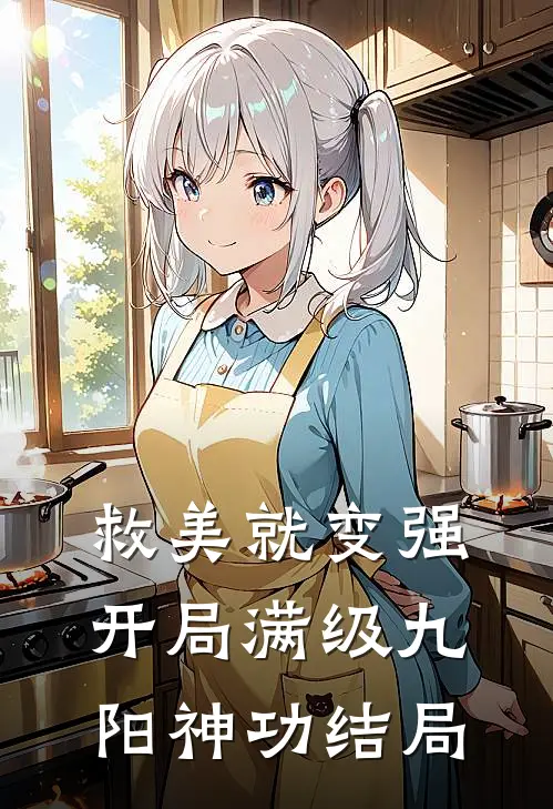 救美就变强，开局满级九阳神功结局