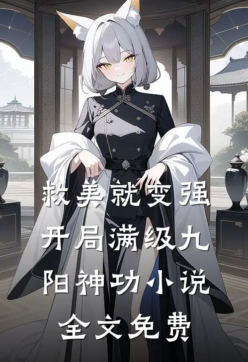 救美就变强，开局满级九阳神功小说全文免费
