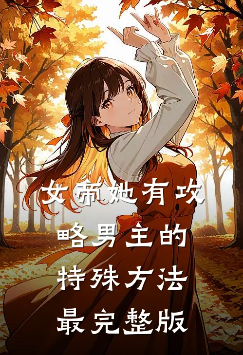 女帝她有攻略男主的特殊方法最完整版