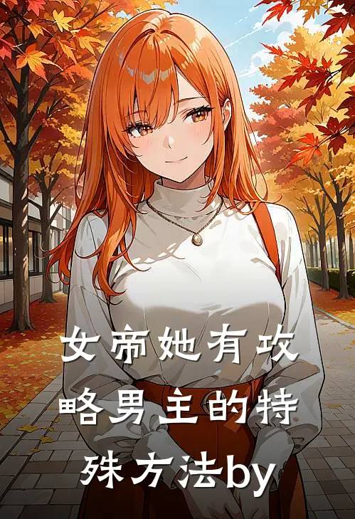 女帝她有攻略男主的特殊方法by