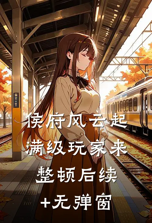 侯府风云起，满级玩家来整顿后续+无弹窗