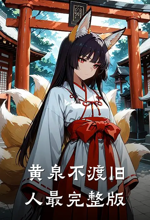 黄泉不渡旧人最完整版