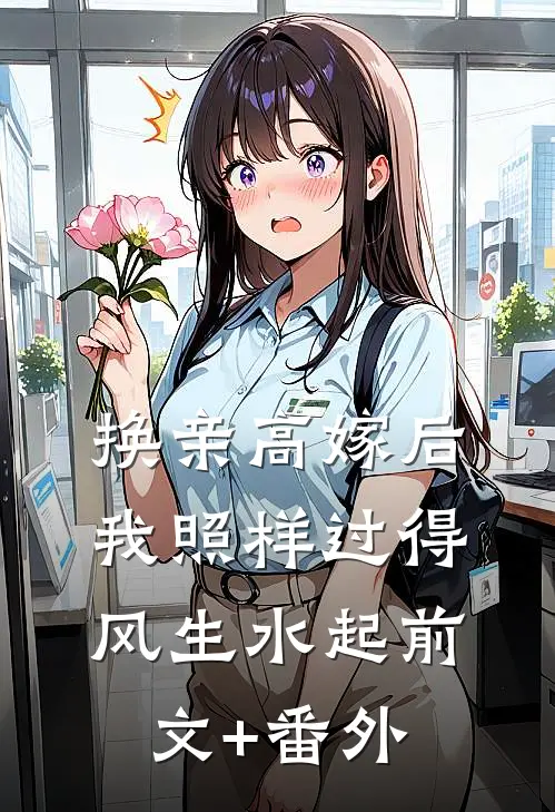换亲高嫁后，我照样过得风生水起前文+番外