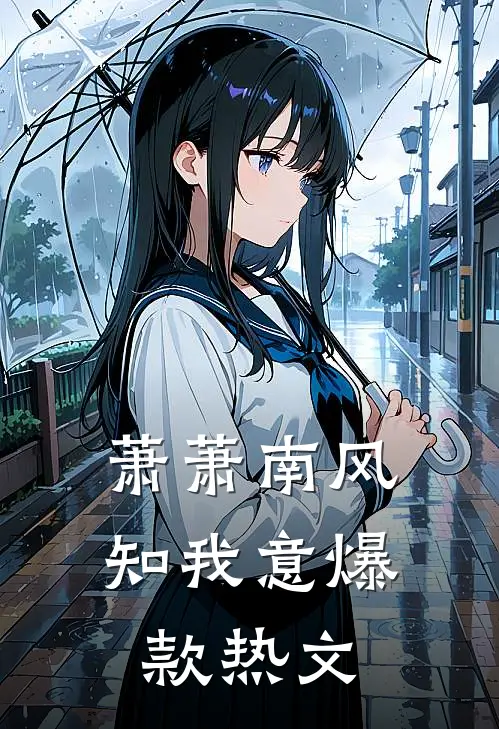 萧萧南风知我意爆款热文