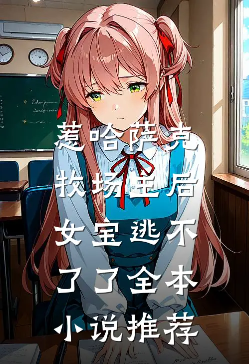 惹哈萨克牧场主后，女宝逃不了了全本小说推荐
