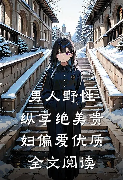 男人野性：纵享绝美贵妇偏爱优质全文阅读