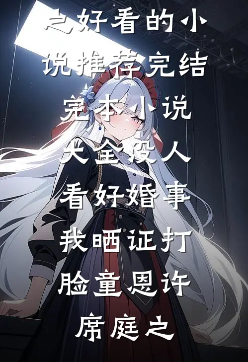 没人看好婚事，我晒证打脸童恩许席庭之好看的小说推荐完结_完本小说大全没人看好婚事，我晒证打脸(童恩许席庭之)