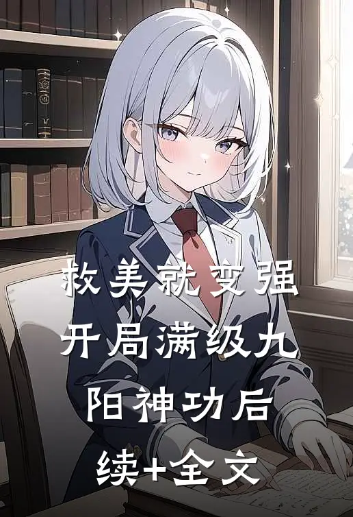 救美就变强，开局满级九阳神功后续+全文
