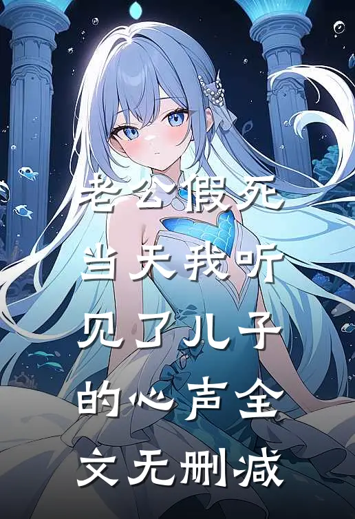 老公假死当天我听见了儿子的心声全文无删减