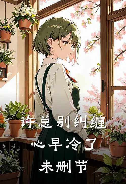 许总别纠缠，心早冷了未删节