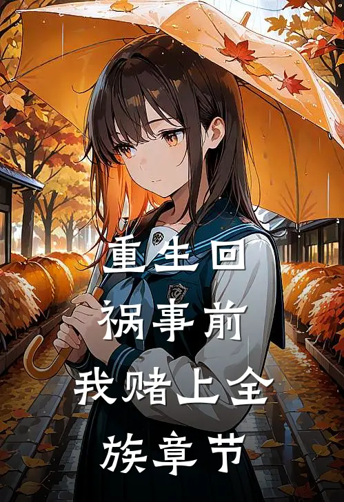 重生回祸事前，我赌上全族章节