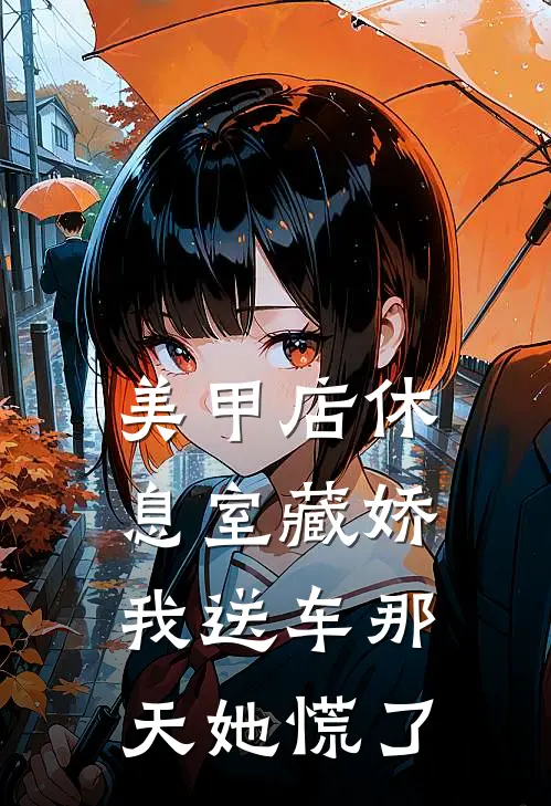 美甲店休息室藏娇，我送车那天她慌了