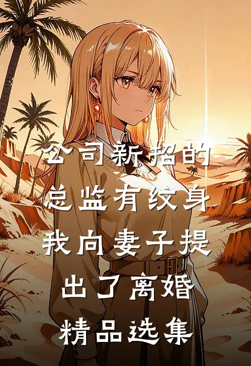 公司新招的总监有纹身，我向妻子提出了离婚精品选集