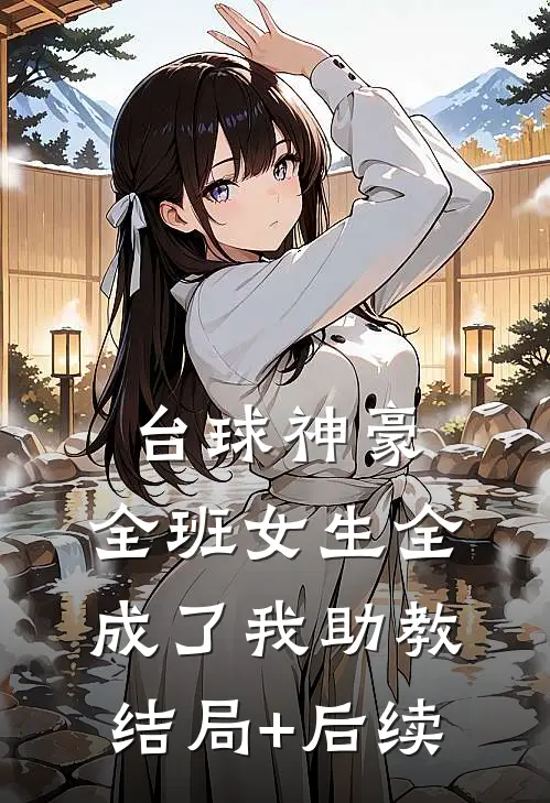台球神豪：全班女生全成了我助教结局+后续