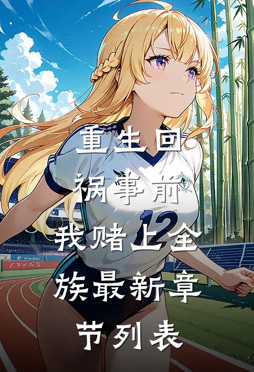 重生回祸事前，我赌上全族最新章节列表