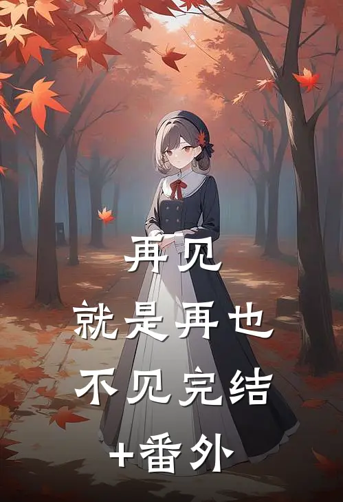 再见，就是再也不见完结+番外