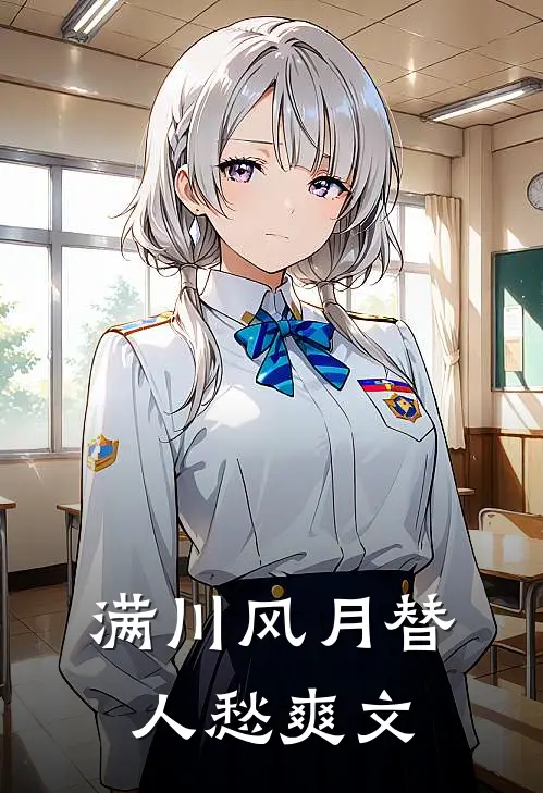满川风月替人愁爽文