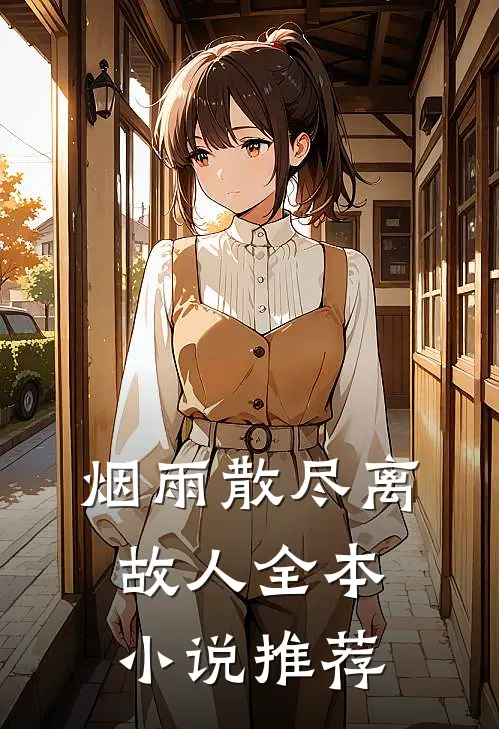 烟雨散尽离故人全本小说推荐