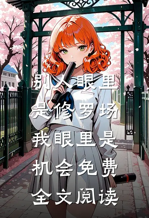 别人眼里是修罗场，我眼里是机会免费全文阅读