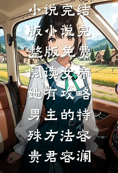 女帝她有攻略男主的特殊方法(容贵君容澜)小说完结版_小说完整版免费阅读女帝她有攻略男主的特殊方法(容贵君容澜)