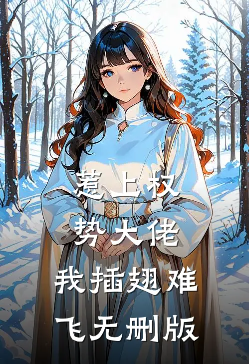 惹上权势大佬，我插翅难飞无删版