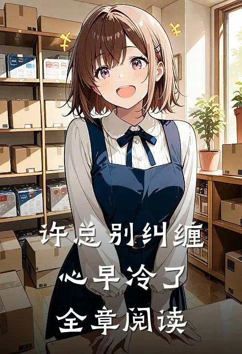 许总别纠缠，心早冷了全章阅读
