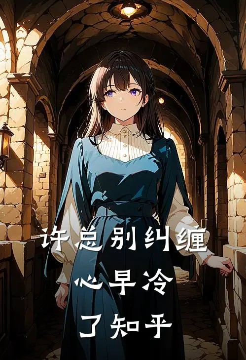 许总别纠缠，心早冷了知乎