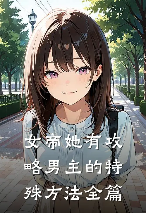 女帝她有攻略男主的特殊方法全篇