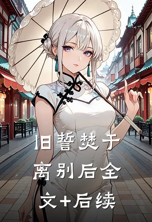 旧誓焚于离别后全文+后续