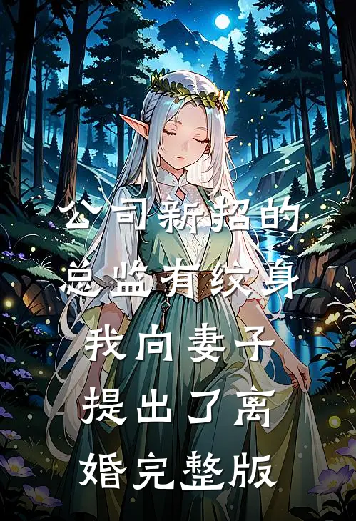 公司新招的总监有纹身，我向妻子提出了离婚完整版