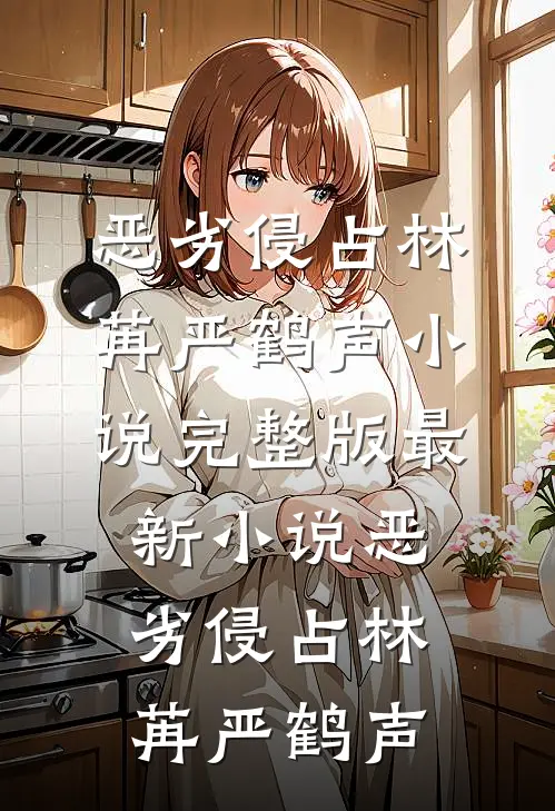恶劣侵占(林苒严鹤声)小说完整版_最新小说恶劣侵占林苒严鹤声