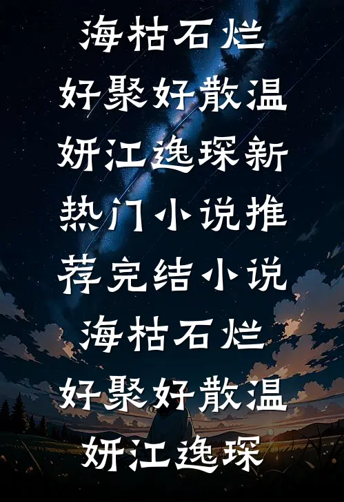 海枯石烂，好聚好散温妍江逸琛新热门小说_推荐完结小说海枯石烂，好聚好散温妍江逸琛