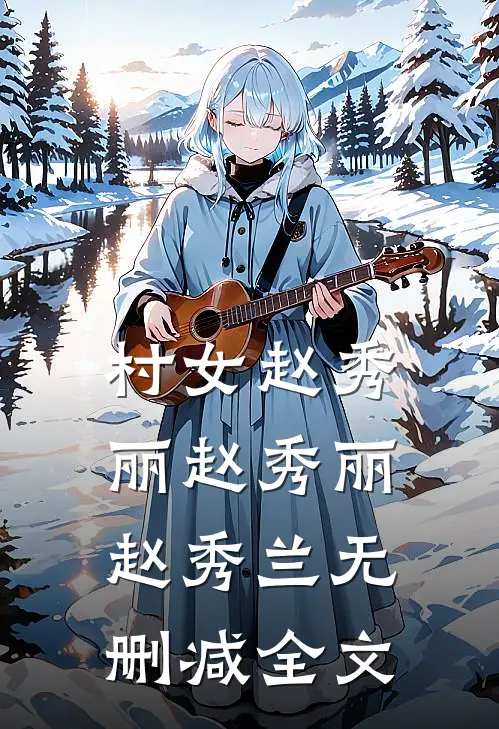 村女赵秀丽赵秀丽赵秀兰无删减全文