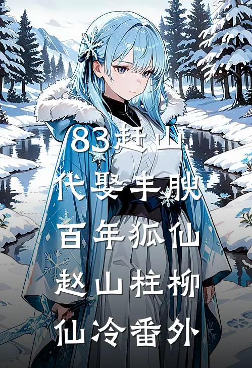 83赶山：代娶丰腴百年狐仙赵山柱柳仙冷番外