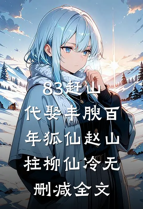 83赶山：代娶丰腴百年狐仙赵山柱柳仙冷无删减全文
