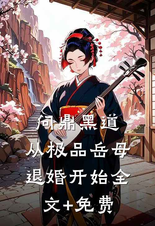 问鼎黑道，从极品岳母退婚开始全文+免费