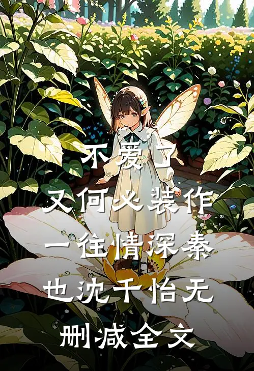 不爱了，又何必装作一往情深秦也沈千怡无删减全文