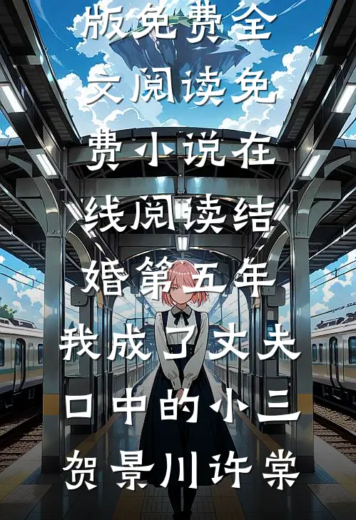 结婚第五年，我成了丈夫口中的小三贺景川许棠完整版免费全文阅读_免费小说在线阅读结婚第五年，我成了丈夫口中的小三贺景川许棠