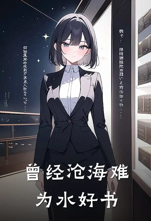 曾经沧海难为水好书