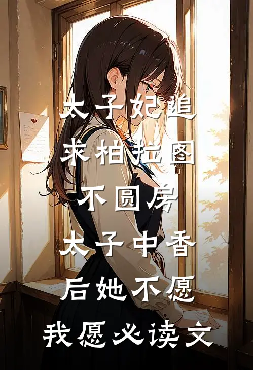 太子妃追求柏拉图不圆房，太子中香后她不愿，我愿必读文