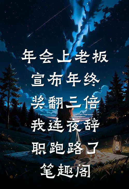 年会上老板宣布年终奖翻三倍，我连夜辞职跑路了笔趣阁