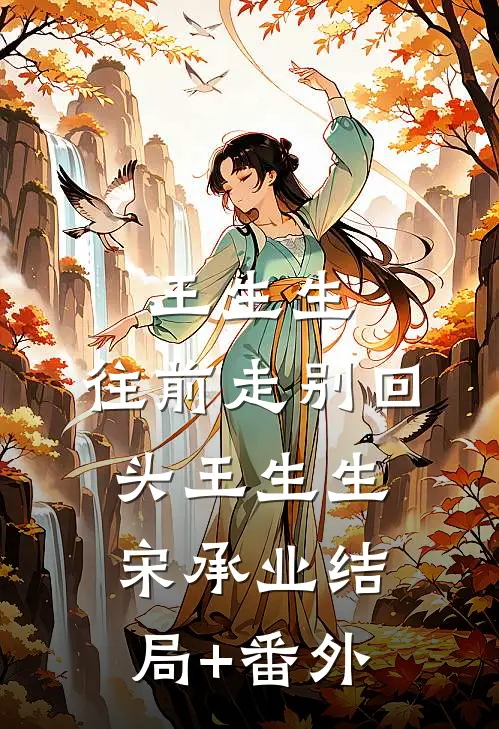 王生生，往前走别回头王生生宋承业结局+番外