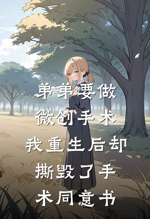 弟弟要做微创手术，我重生后却撕毁了手术同意书
