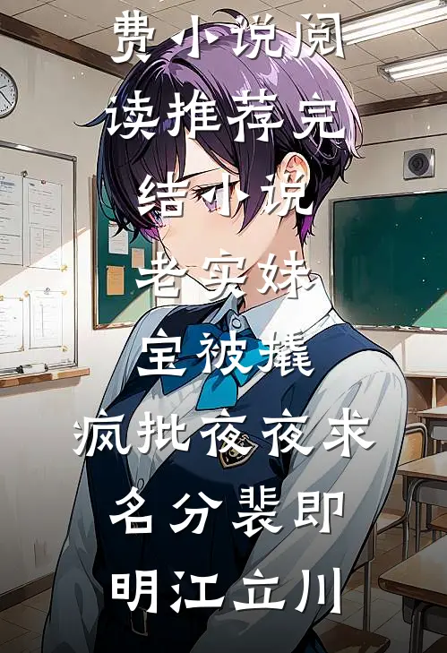 老实妹宝被撬，疯批夜夜求名分(裴即明江立川)全本免费小说阅读_推荐完结小说老实妹宝被撬，疯批夜夜求名分(裴即明江立川)