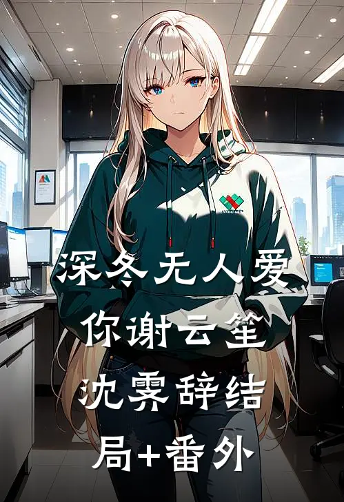深冬无人爱你谢云笙沈霁辞结局+番外