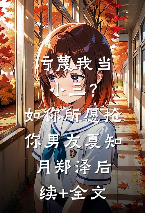 污蔑我当小三？如你所愿抢你男友夏知月郑泽后续+全文