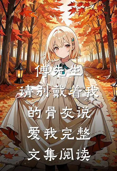 傅先生，请别戴着我的骨灰说爱我完整文集阅读