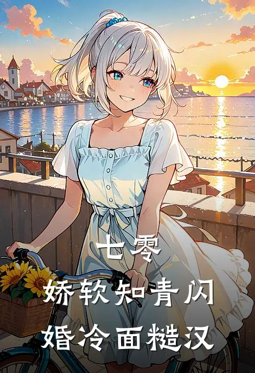 七零：娇软知青闪婚冷面糙汉